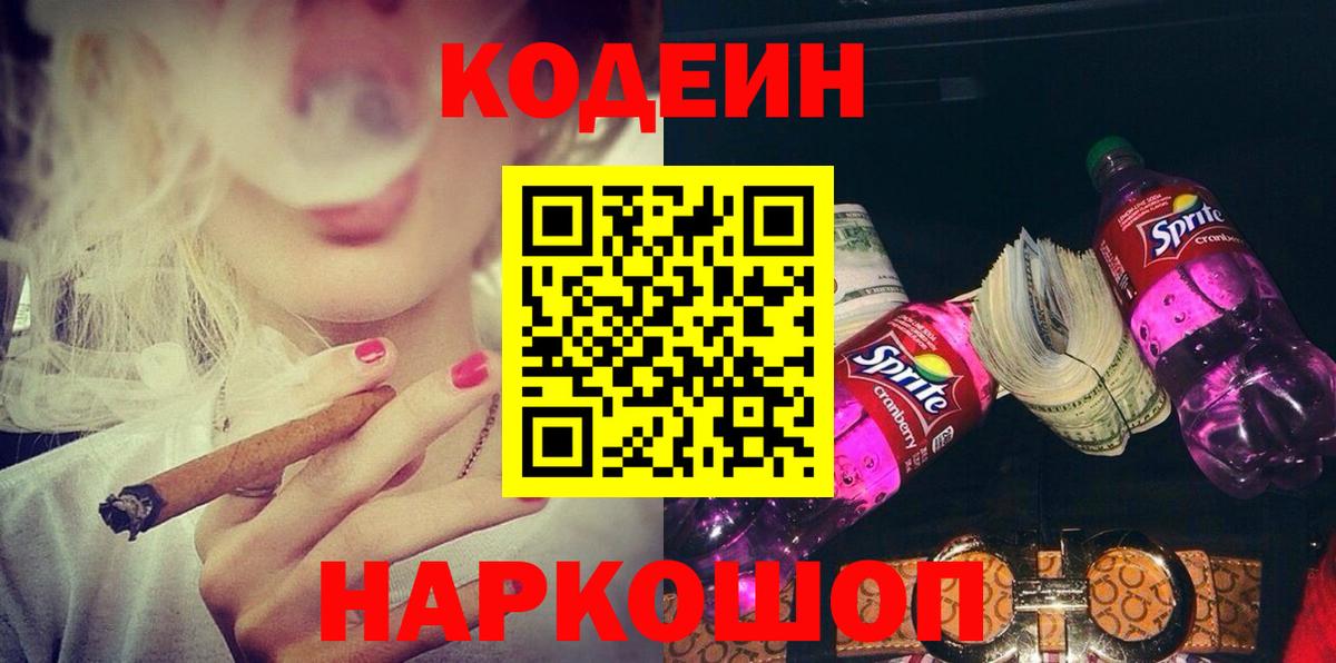Кодеин напиток Lean (лин) Пятигорск