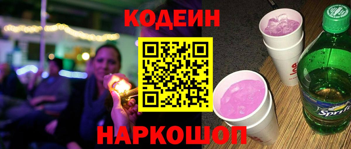Кодеиновый сироп Lean Purple Drank  Codein напиток Lean (лин)  Вход с VPN  Пятигорск 